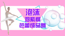  - 芭蕾成品舞泡沫上集