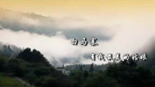  - 白马寨有我最美的姑娘