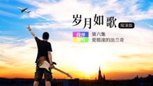  - 岁月如歌--演绎经典