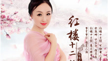 - 张溪原《红楼十二钗》