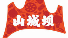 - 山城坝 老重庆情怀