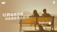 知道结局，依然选择经历