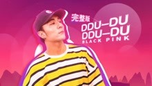  - ddu du舞蹈教学part3