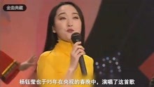 杨钰莹95年春晚成名曲