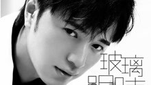  - 《玻璃眼睛》音乐的异想