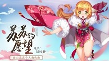 刘校妤 - 刘校妤 - 苏苏的愿望