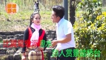  - 云南山歌真是鸳鸯两无猜