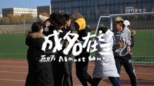  - 《成名在望》MV片段6