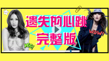  - 遗失的心跳舞蹈教学预览