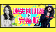  - 遗失的心跳舞蹈教学p4