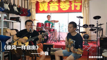  - 《像风一样自由》许巍