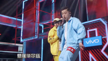  - 中国新说唱：悬崖华尔兹