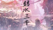  - 西瓜JUN - 弱水三千