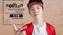  - 刘洺豪《昨天的我们》