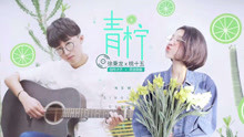  - 徐秉龙、桃十五 - 青柠