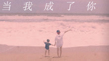 呆宝静 - 当我成了你
