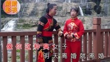  - 八句山歌你就是个扫把星