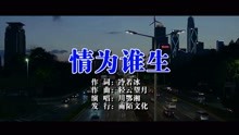 川鄂湘-情为谁生MTV