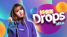  - drops舞蹈教学抖音版