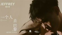  - 董又霖 - 一个人去巴黎