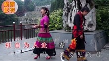  - 云南山歌枉自为人走一春