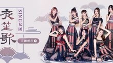  - SING女团 - 夜笙歌