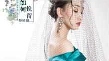  - 莎妞妞《爱如何挽留》