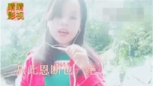 云南山歌《爱的谎言》