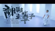 成龙 - 《谢谢一辈子》