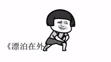  - 蘑菇头神曲《漂泊在外》