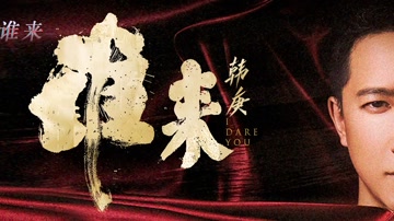 谁来