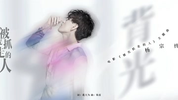 杨宗纬 - 背光