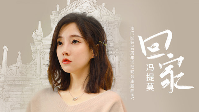回家