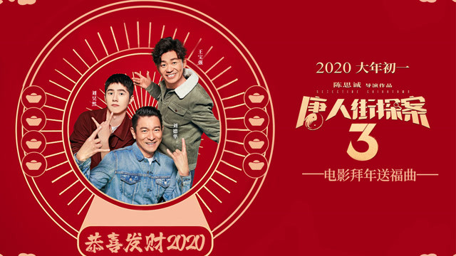 恭喜发财2020