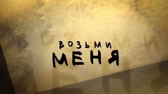 Глюк'oZa - ПРЕМЬЕРА