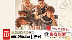 One Direction - 英伦最强偶像世代