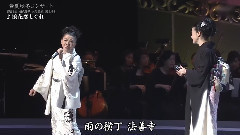 坂本冬美 - 浪花恋しぐれ