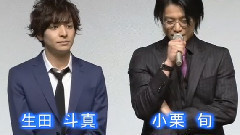生田斗真,小栗旬 - <无间双龙>试写会新闻 15/01/12