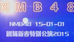 AKB48,NMB48 - NMB48剧场4週年 新春特別公演2015