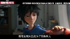 影视原声 - 电影<超能陆战队> 剧场预告片2