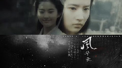 刘亦菲 - 风华录