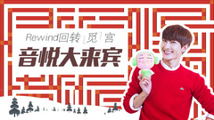 音悦大来宾第三季,周觅 - EP07 Rewind回转觅宫