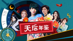 YYT特别企划 - EP77 二零一四,天后年鉴