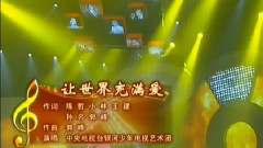 华语童星 - 让世界充满爱