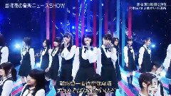 AKB48,乃木坂46 - 僕がいる場所