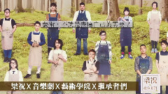 华语群星 - 音乐剧<梁祝的继承者们> 官方宣传片 继承者篇