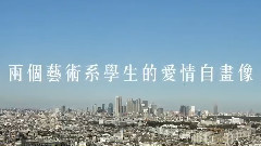 华语群星 - 音乐剧<梁祝的继承者们>预告片
