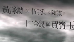 华语群星 - 舞台剧<三国 巾帼无双版 What Is Success> 香港演出