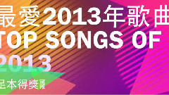 华语群星 - 最爱2013年歌曲 Top Songs Of 2013