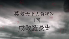 华语童星,华语群星 - 舞台剧<三国 What Is Success>宣传品 30s